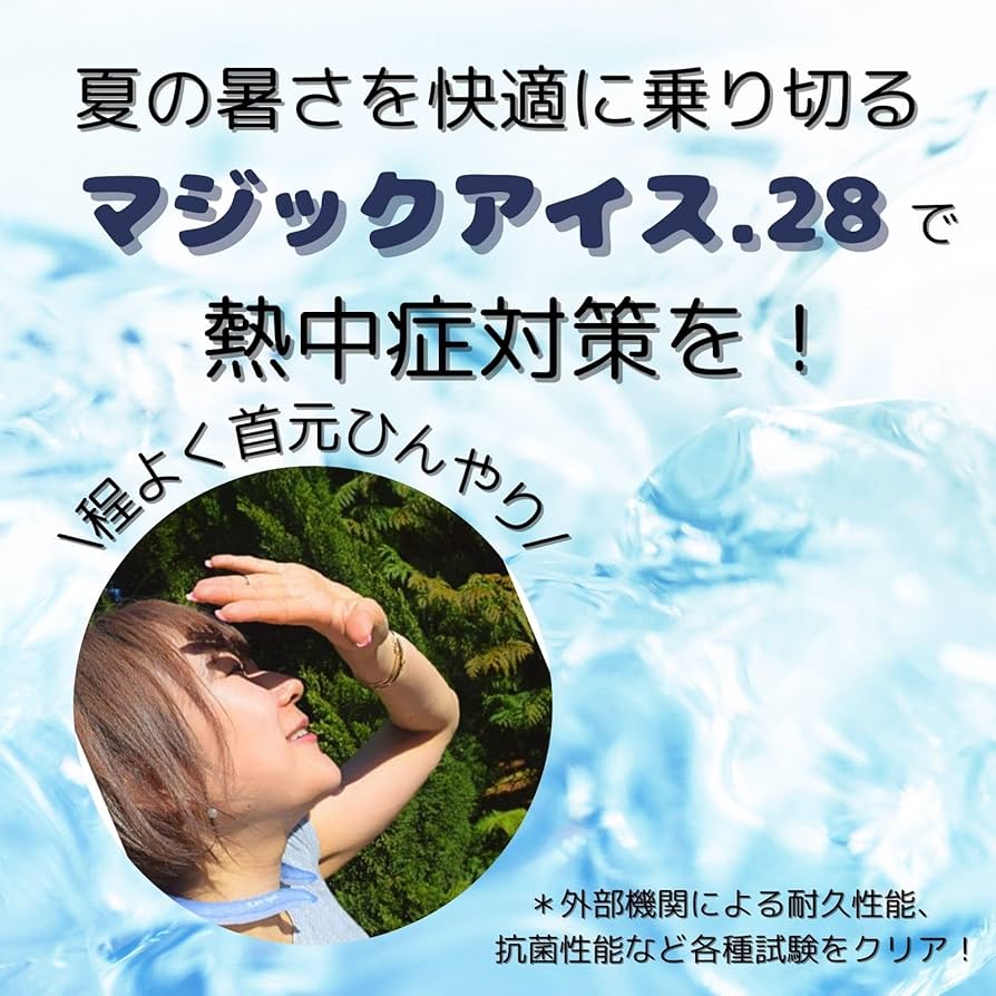 Amazon | ユノス 溶けない氷 マジックアイス28 ネッククーラー